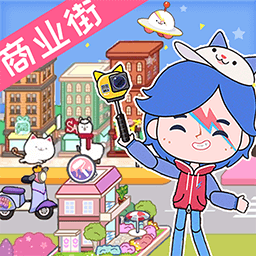 威尼斯人官网下载生活小镇游戏中文版下载-威尼斯人官网下载生活小镇最新版下载 v2.8 安卓版