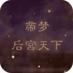 金沙1991下载之后宫天下最新版下载-金沙1991下载之后宫天下游戏下载 v1.0.0 安卓版