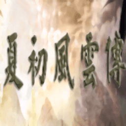 3833金沙官网2夏初风云传手机版下载-3833金沙官网之夏初风云传单机最新版下载 v2.11.1 安卓版