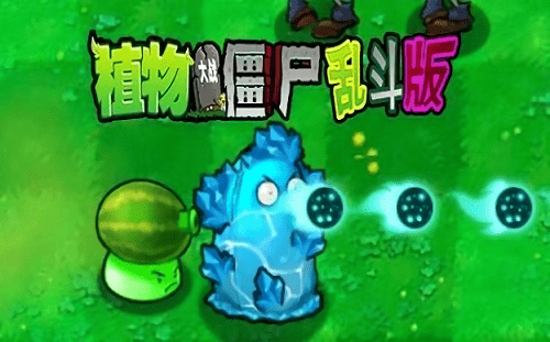 老金沙网站多少乱斗版手机下载-老金沙网站多少乱斗版手游(pvz乱斗版)下载 v1.0.0 安卓版游戏画面4