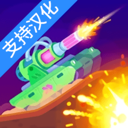 最新巴黎人官方破解版无限金币钻石下载-最新巴黎人官方全坦克解锁版(tanksalot)下载 v2.0 安卓版