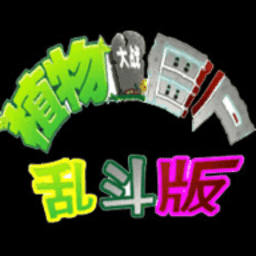 老金沙网站多少乱斗版手机下载-老金沙网站多少乱斗版手游(pvz乱斗版)下载 v1.0.0 安卓版