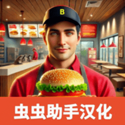 澳门新葡新京网址中文版下载-澳门新葡新京网址手机版(Burger Simulator)下载 v4.0.0 安卓版