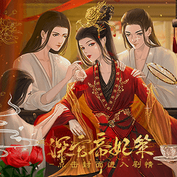 金沙9570帝妃策手游完结版下载-金沙9570帝妃策橙光清软最新版下载 v11.10 安卓版